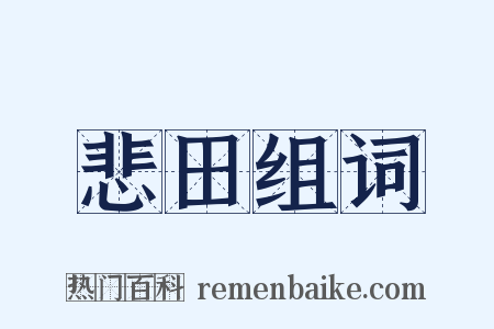 悲田组词是什么意思的图片